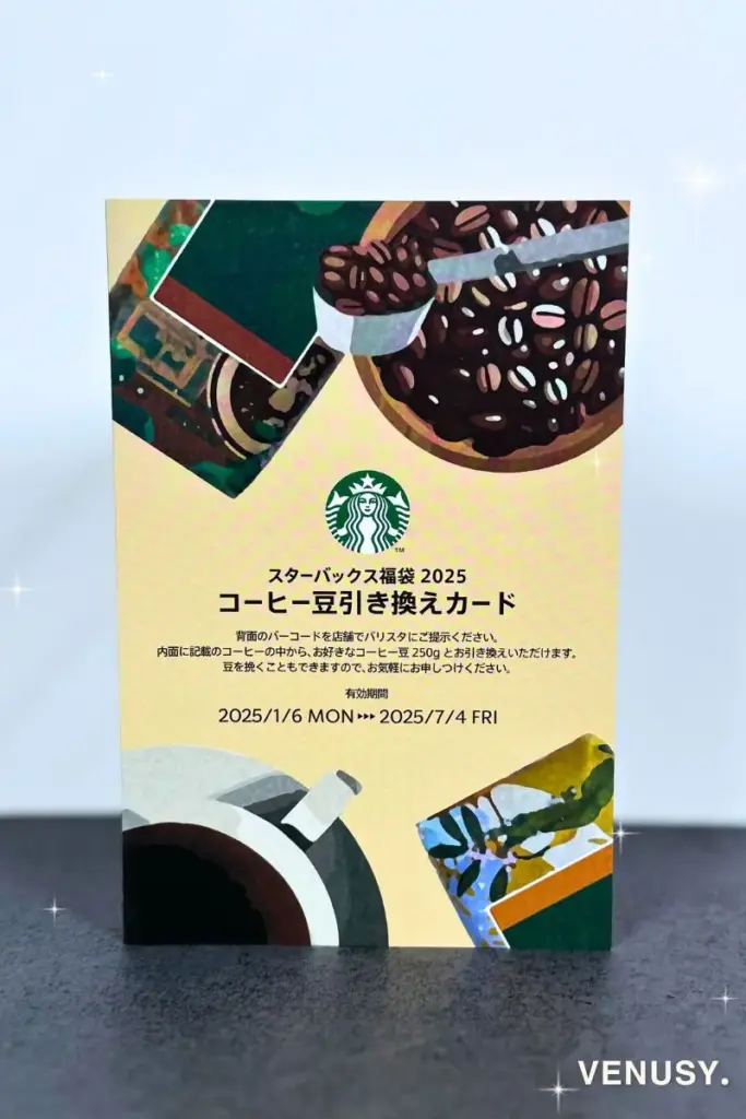 スターバックス福袋2025に含まれていたコーヒー豆引換券。有効期間内に対象のコーヒー豆と交換できるチケットで、福袋特典のひとつ。
