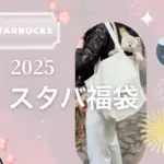 【スターバックス福袋2025開封】これは当たり？ハズレ？ヴィナぽ♡のリアル中身写真レポ💖✨
