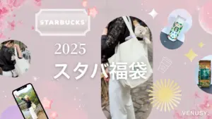 【スターバックス福袋2025開封】これは当たり？ハズレ？ヴィナぽ♡のリアル中身写真レポ💖✨