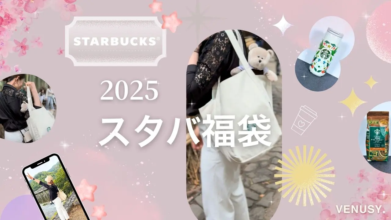 【スターバックス福袋2025開封】これは当たり？ハズレ？ヴィナぽ♡のリアル中身写真レポ💖✨