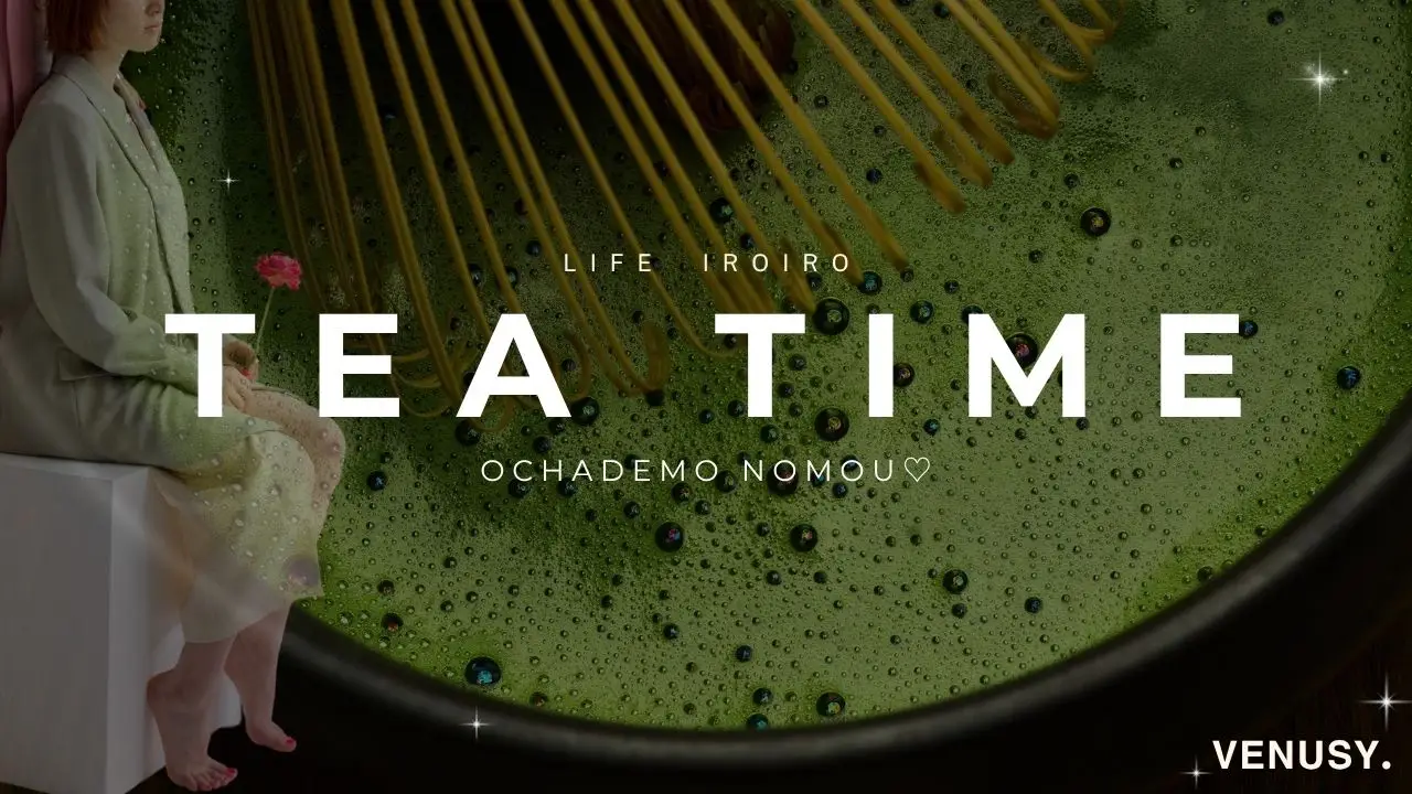 人生いろいろあるよね。まぁ、お茶でも飲も♡